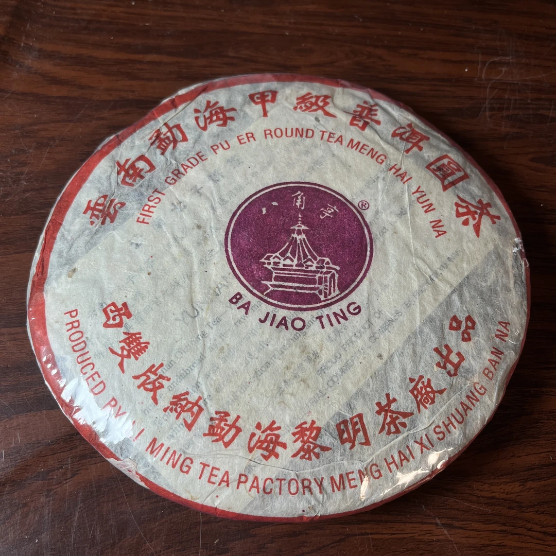 【中老期茶】-lot043 2004 八角亭 甲级 普洱圆茶 熟茶
