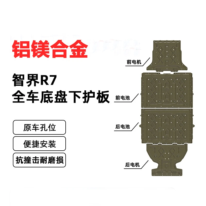 2024年奇瑞智界R7全车底盘护板新能源汽车原车孔位易安装无损