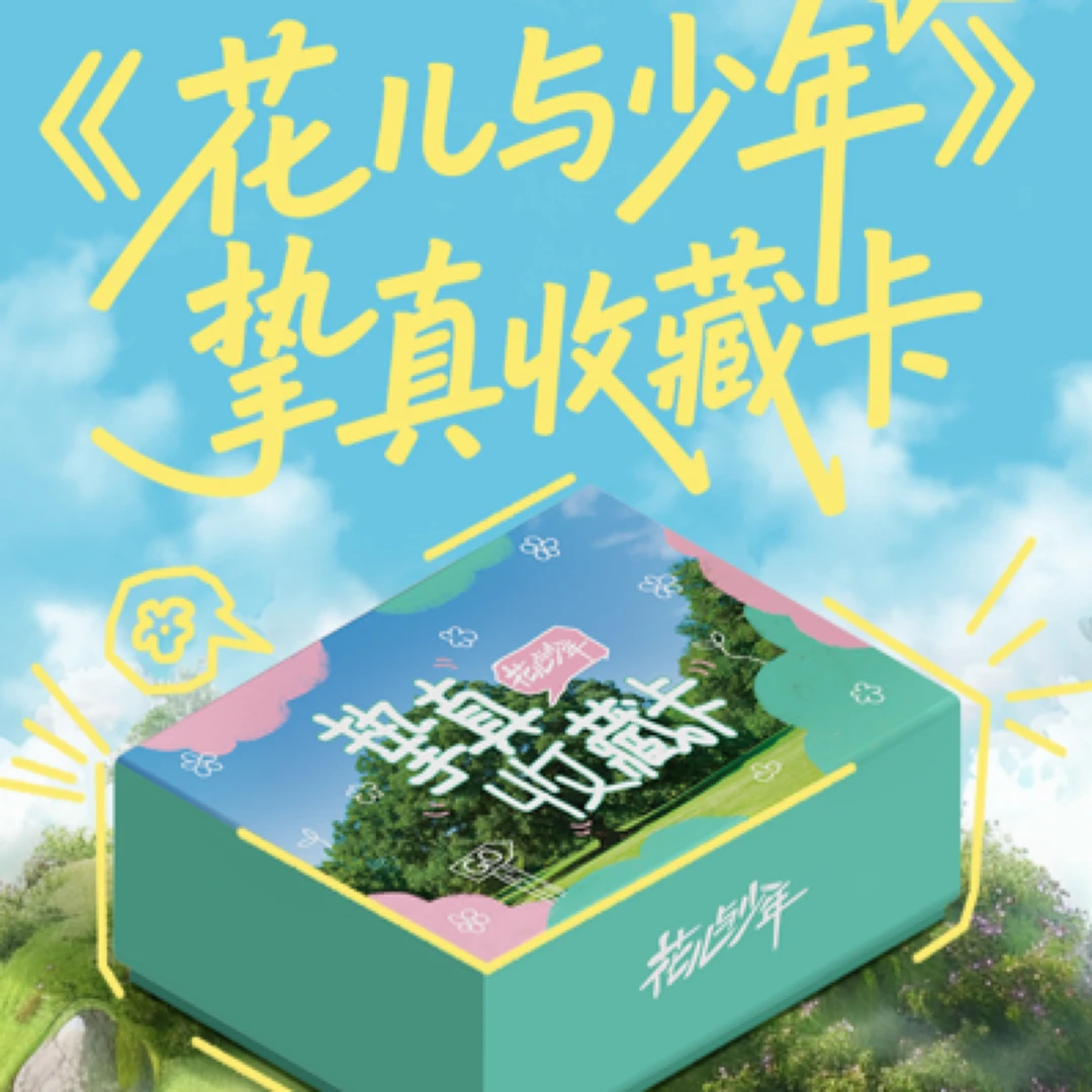 【mini碰碰】花儿与少年挚真卡