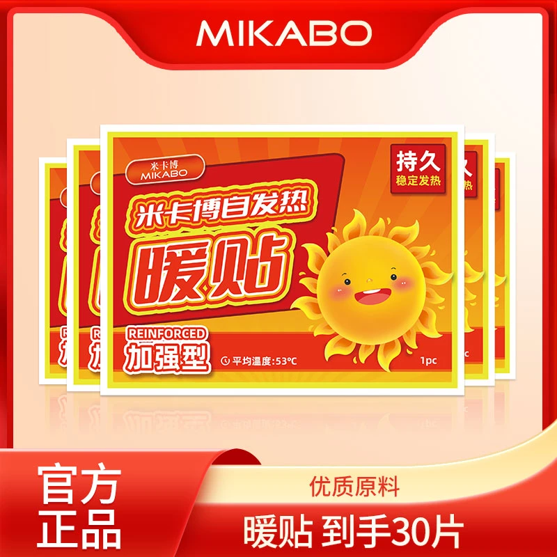 米卡博【到手30片】米卡博暖贴秋冬正品暖宝宝暖身贴大号增强款发热