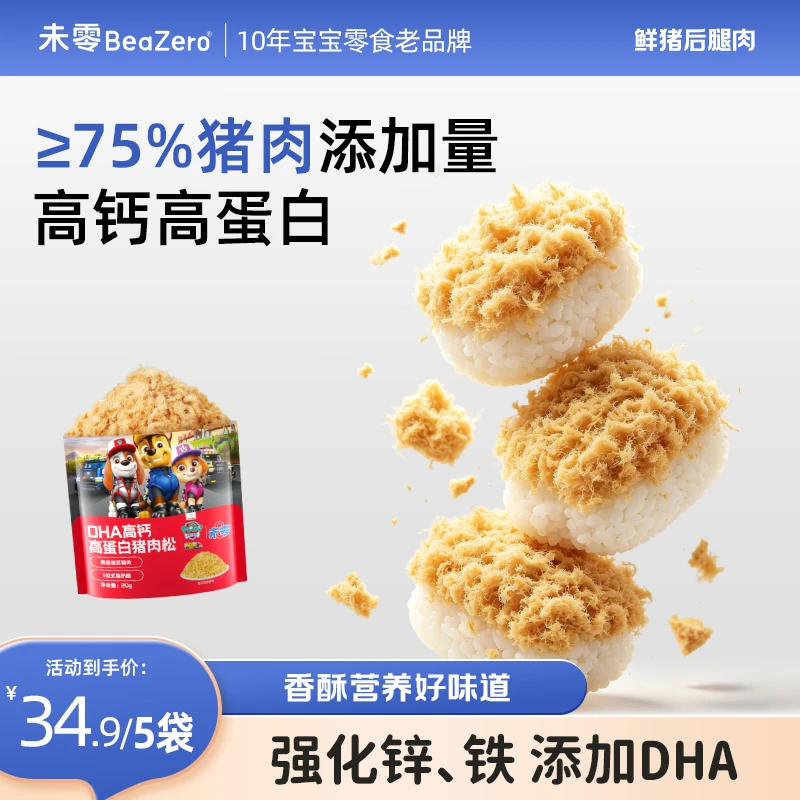 【未零】DHA高钙高蛋白猪肉松 汪汪队儿童拌饭料辅食拌饭调味营养Z