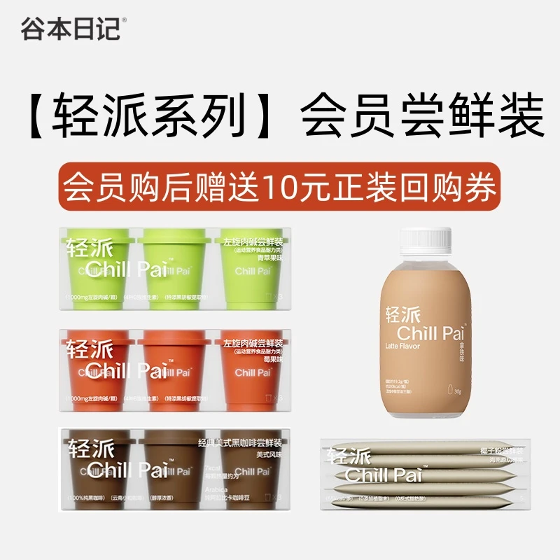 【赠10元正装回购券】谷本日记轻派左旋肉碱/黑咖啡/茶咖/羽衣甘蓝S