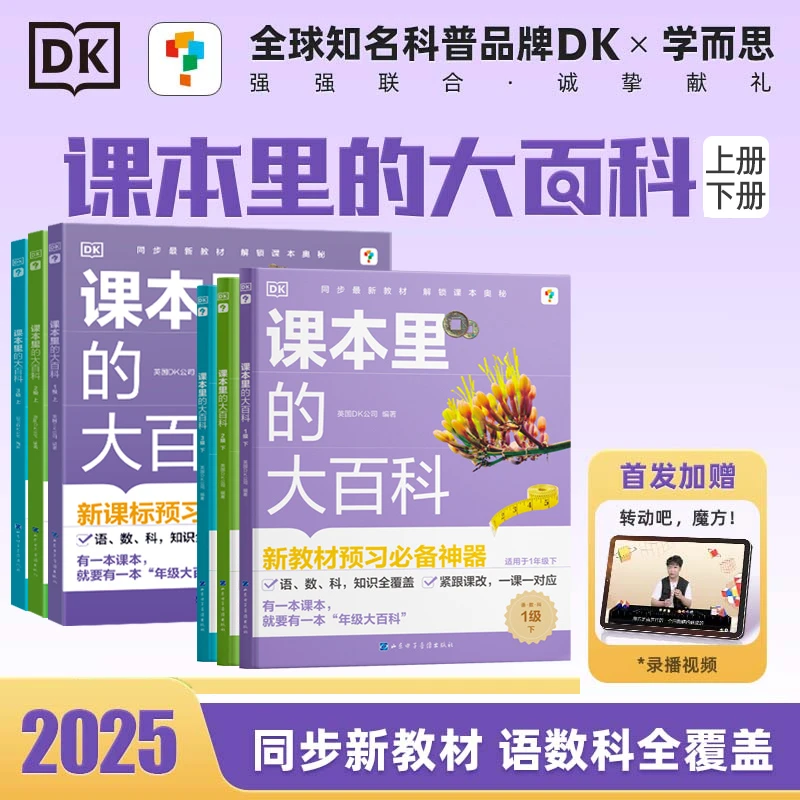 学而思DK课本里的大百科新课标语文数学科学知识全覆盖学科启蒙