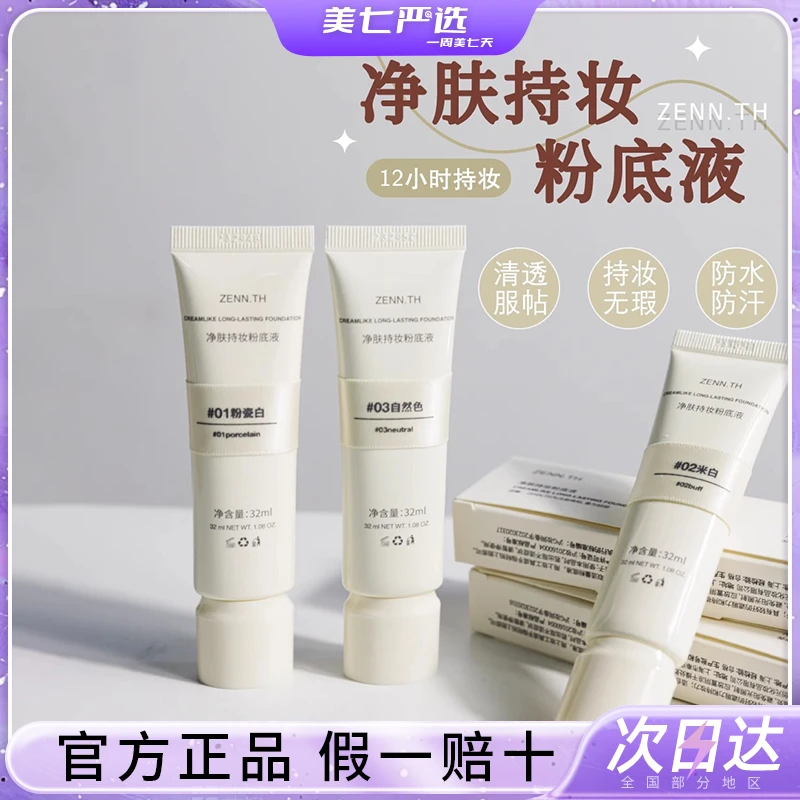 zenn粉底液气垫干皮遮瑕粉底液女zennth持久不脱底妆奶酪粉霜正品
