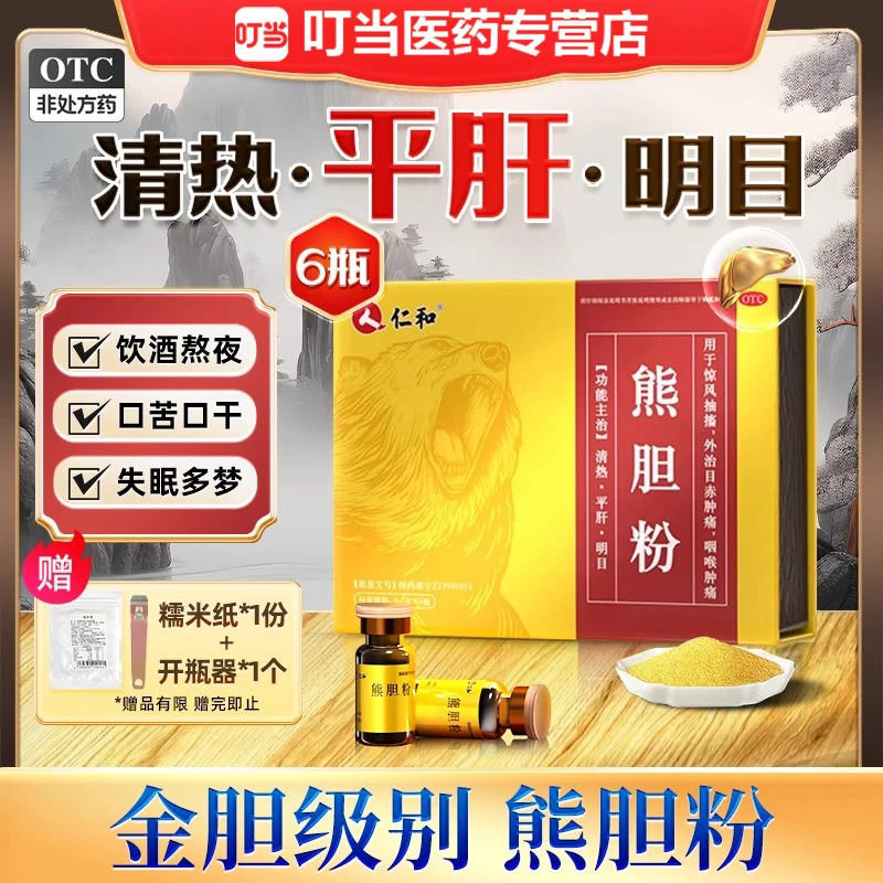 仁和熊胆粉6瓶 清热平肝明目用于惊风抽搐外治目赤肿痛咽喉肿痛正品人仁和0.2g*6瓶