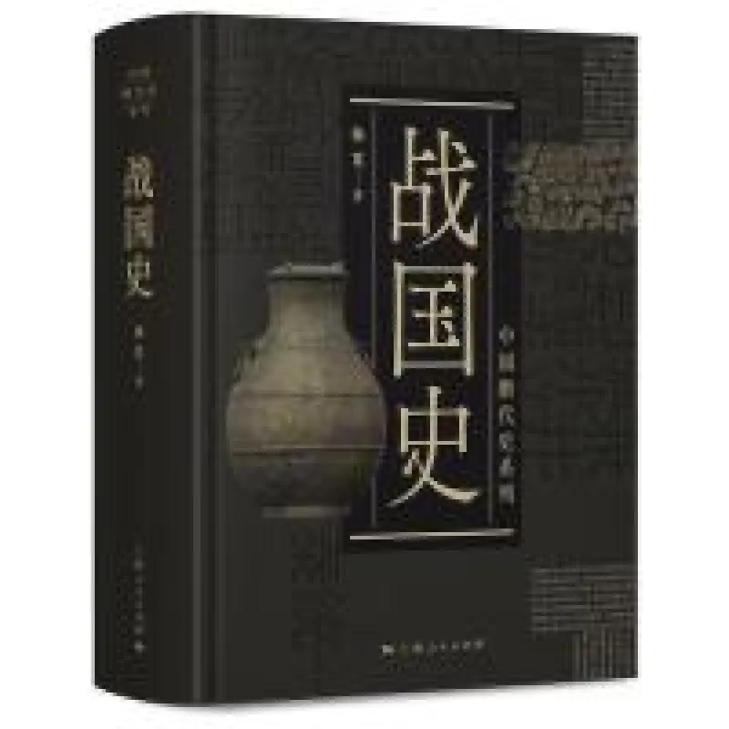 正版 中国断代史系列：战国史 杨宽 9787208153677