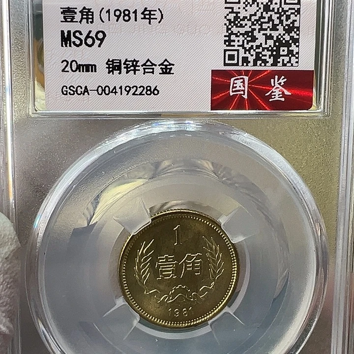 其他普通金属1981年1角一枚评级69分