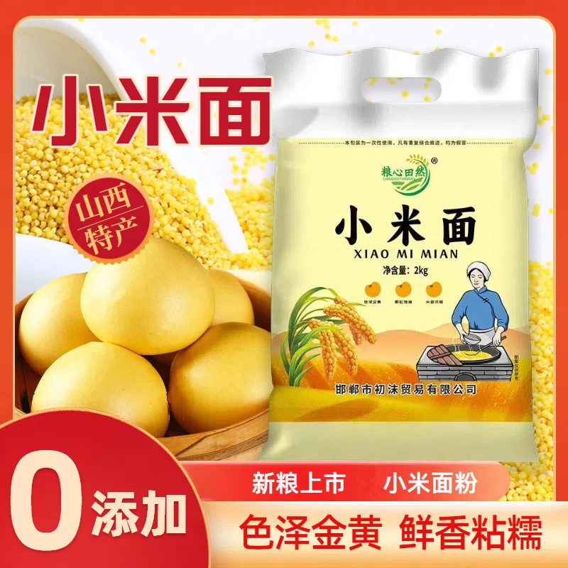 山西小米面小米面粉新鲜软糯农家现磨黄小米粉发糕馒头辅食粗粮