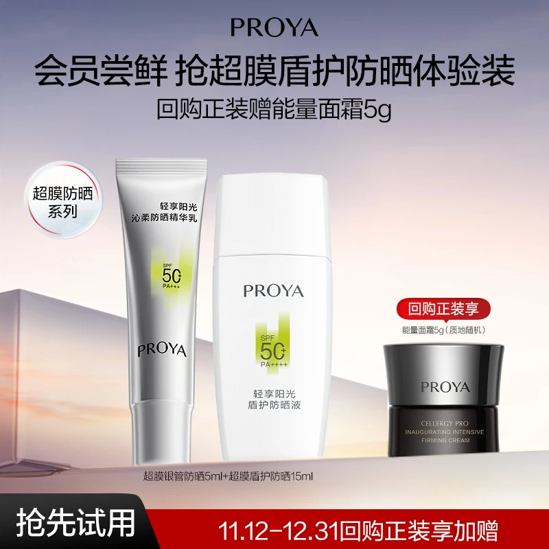 【会员试用】珀莱雅盾护防晒SPF50+15ml+超膜银管防晒5ml清爽不油腻