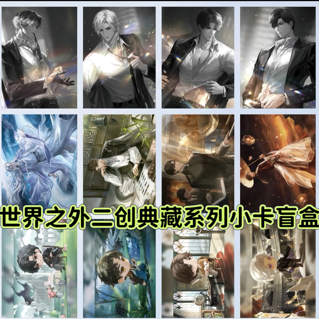 世界之外二创典藏系列小卡盲盒