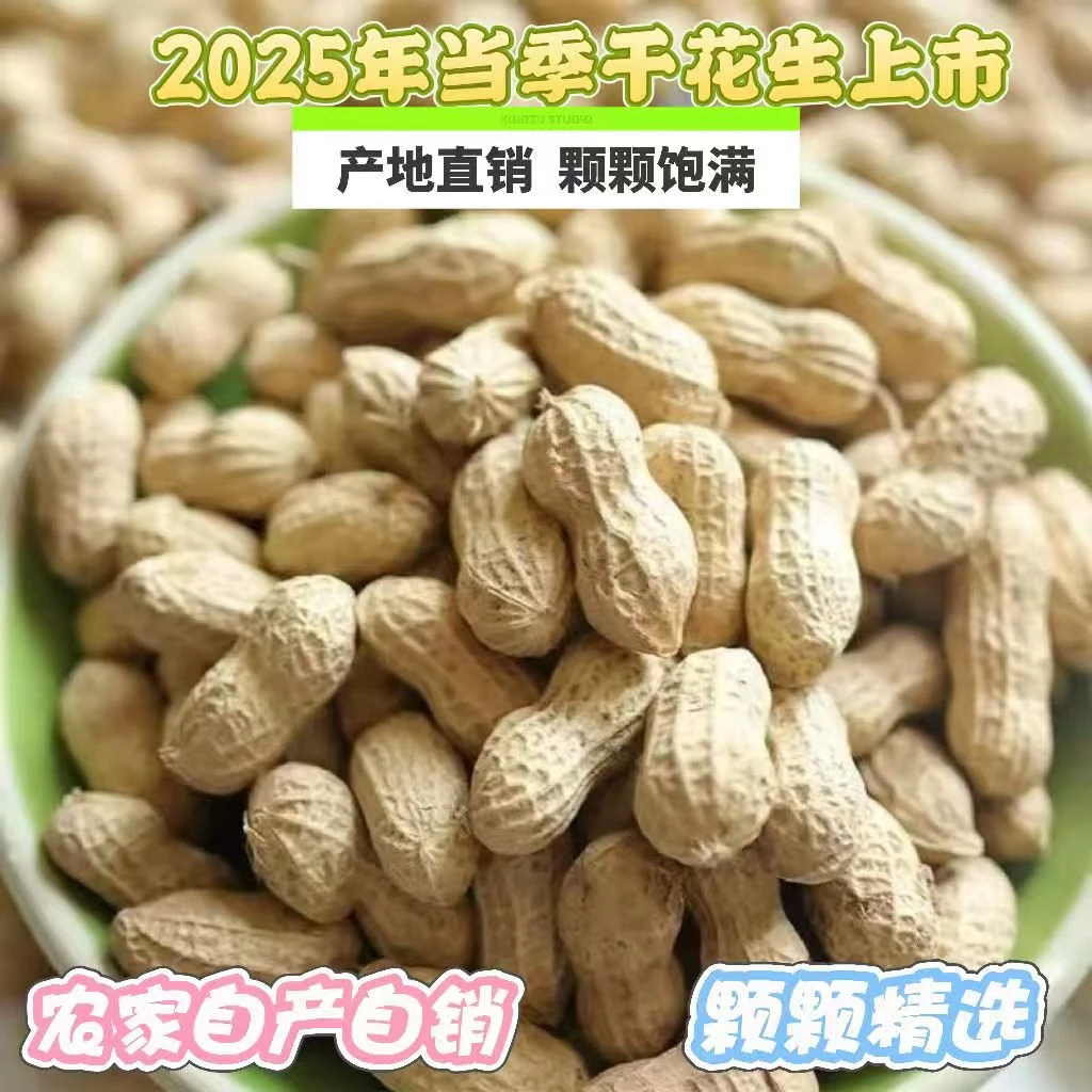 当季带壳干花生 农家自晒 无添加 1斤3斤5斤装