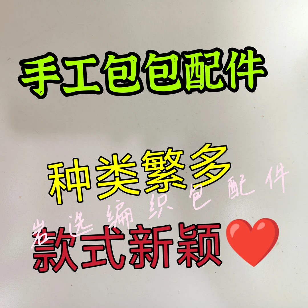 手工包配件各种编织包辅料五金配件包底包链包扣包牌包标