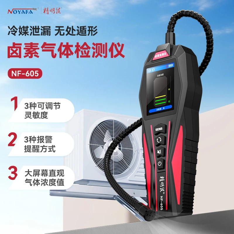 精明鼠NF-605空调漏氟冰箱冷媒氟利昂检漏测漏多功能气体检测仪