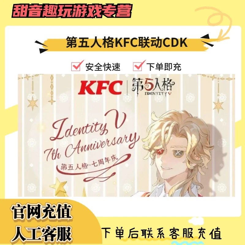 第五人格肯德基KFC联动名皮肤头像骑士调香师渔女时装兑换码CDK