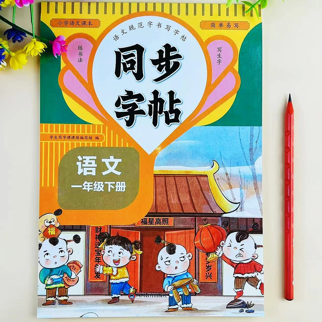 人教版一年级下册语文同步字帖生字词语描红练字本硬笔书写练字帖