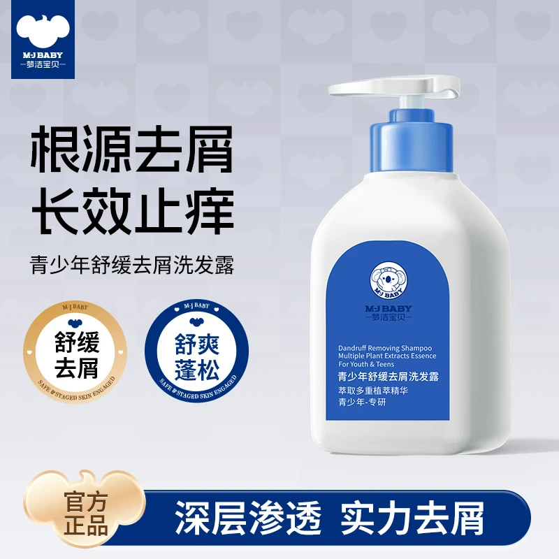梦洁宝贝青少年舒缓去屑洗发露学生青春期植萃清爽水润呵护留香