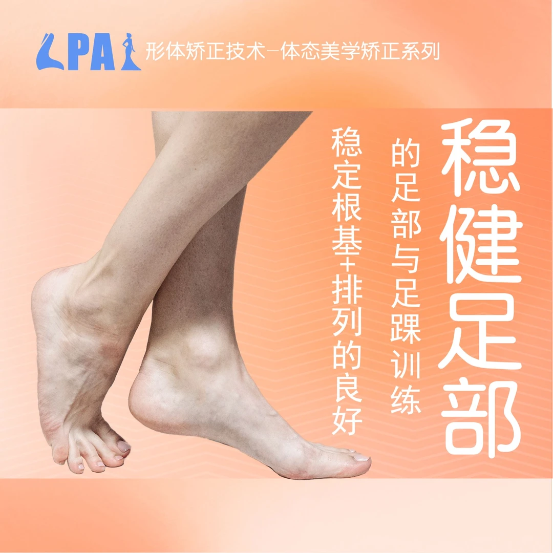 【直播间】稳健足部 训练课程
