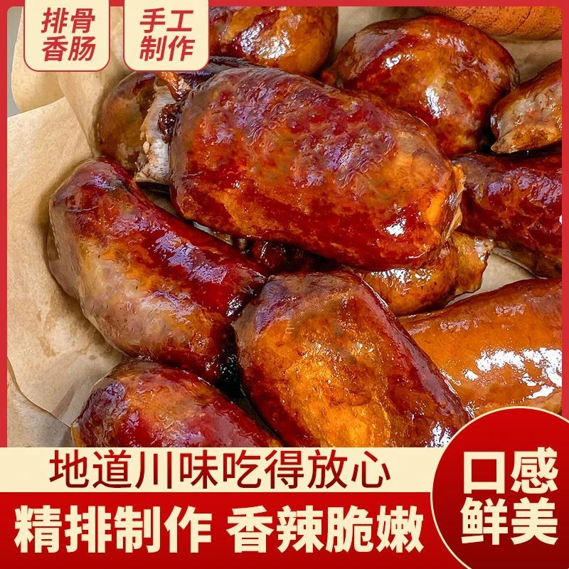 2斤四川特产麻辣排骨香肠农家自制腊肠烟熏腊肉川味正宗排骨肠