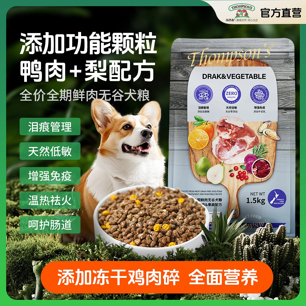 【泪痕克星】鸭肉梨鲜肉无谷犬粮夹心3%功能颗粒 专为泪痕犬设计