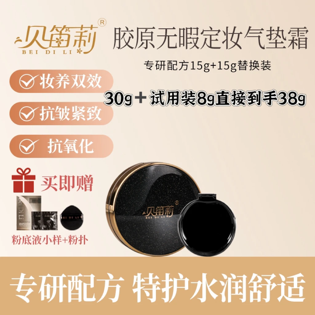 双11开播福利贝笛莉胶原无瑕定妆养肤气垫霜24小时不脱妆防水防汗