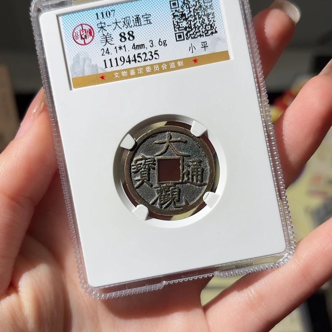 铜小莲精选，传世大观小平