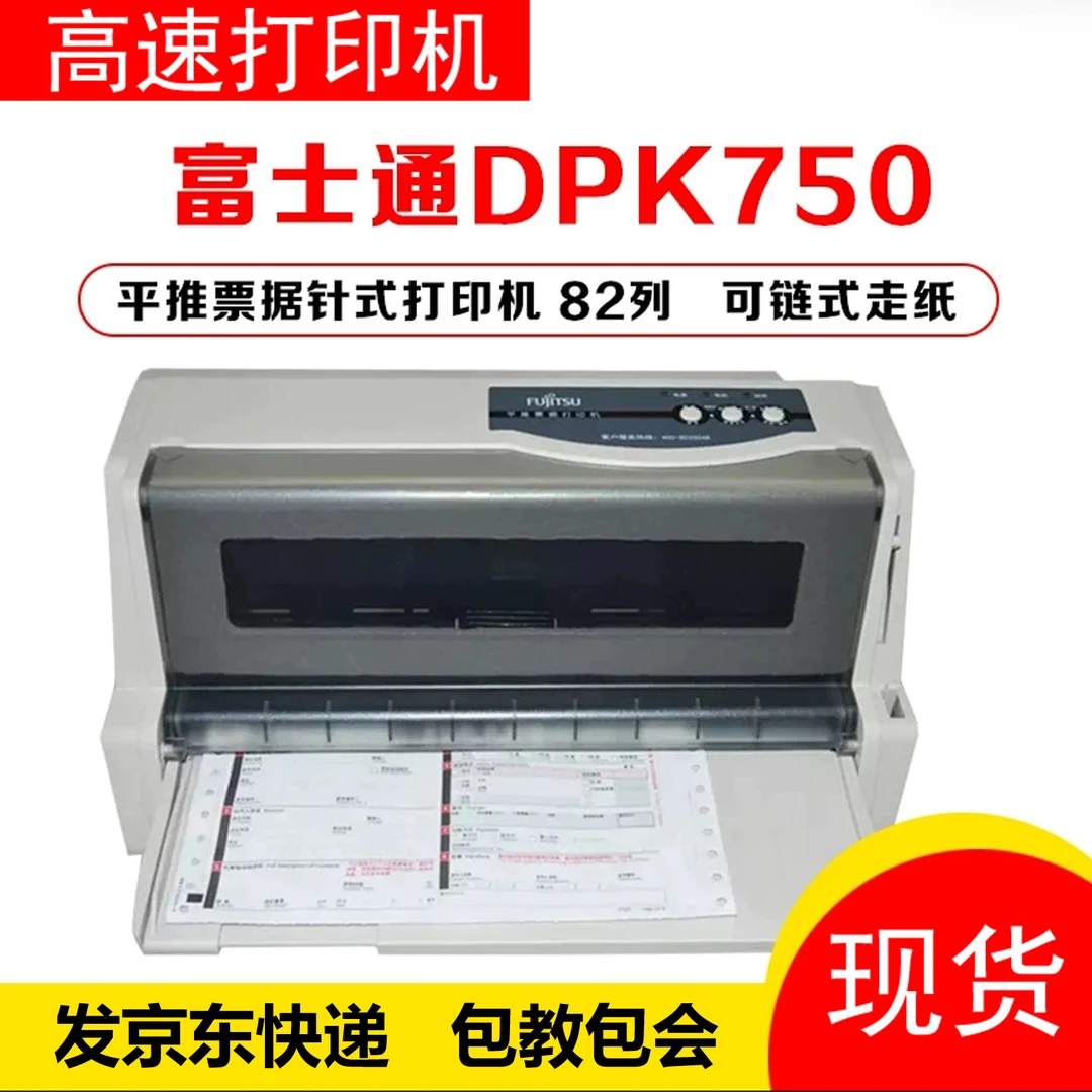 95新 Fujitsu/富士通 DPK750送货发货单三联单销售单针式打印机