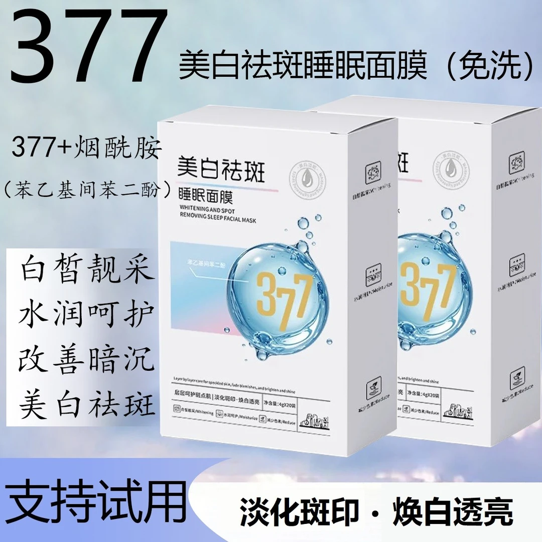 【40袋】377烟酰胺美白免洗式睡眠面膜减少沉积色素层层呵护斑点肌