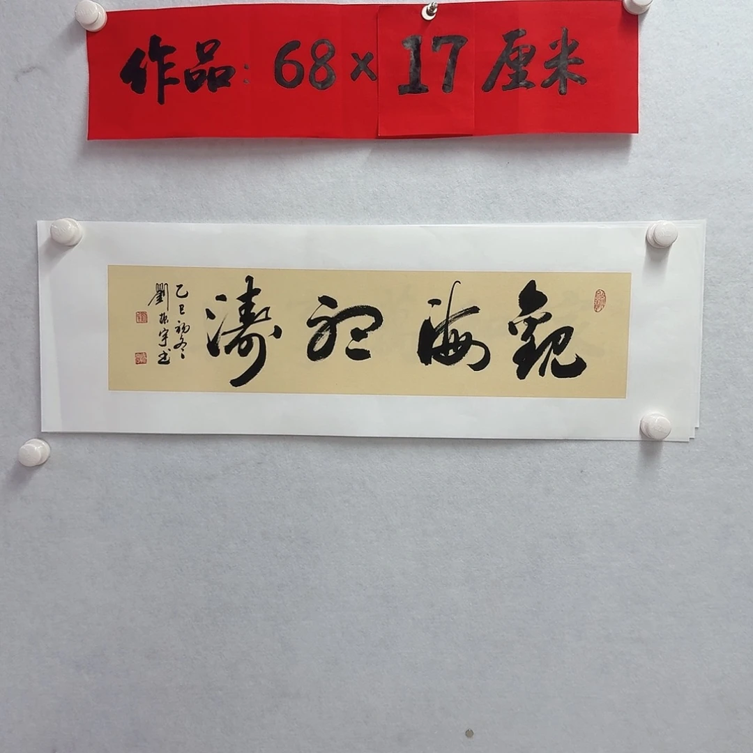 书法观海听涛