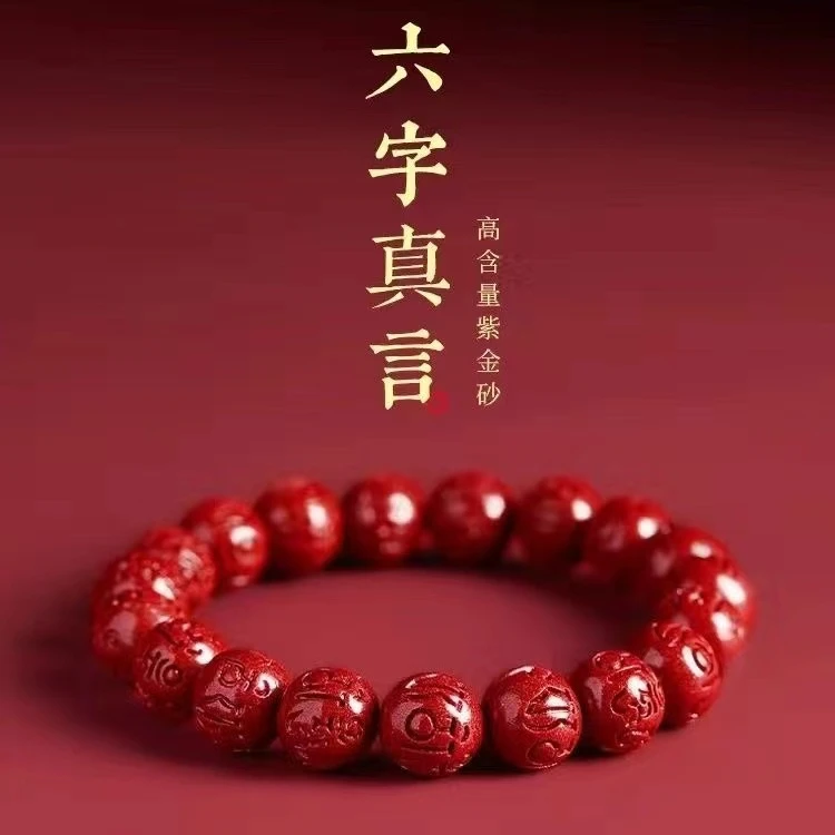 含辰砂工艺品《正品朱砂》六字真言圆珠手链