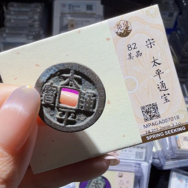 铜As评级币……7018