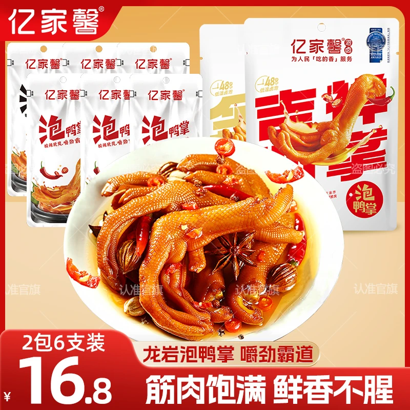 亿家馨酸辣即食酸辣卤香香辣味零食零食龙岩泡鸭掌特产两大包