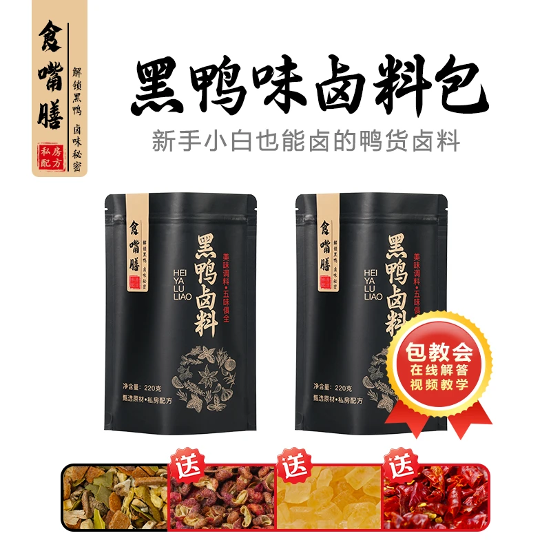 正宗黑鸭调料包五香辣卤料包卤牛肉卤猪蹄卤鸡腿家用全套香料包