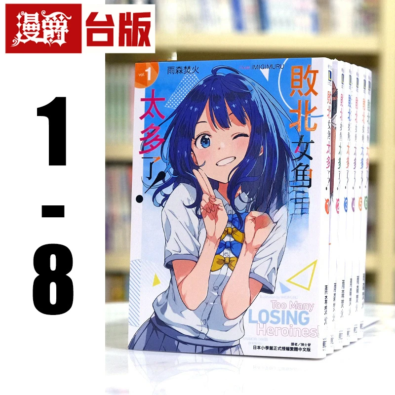 现货 漫爵台版 轻小说败北女角太多了 1-8（8首刷附卡） 东立
