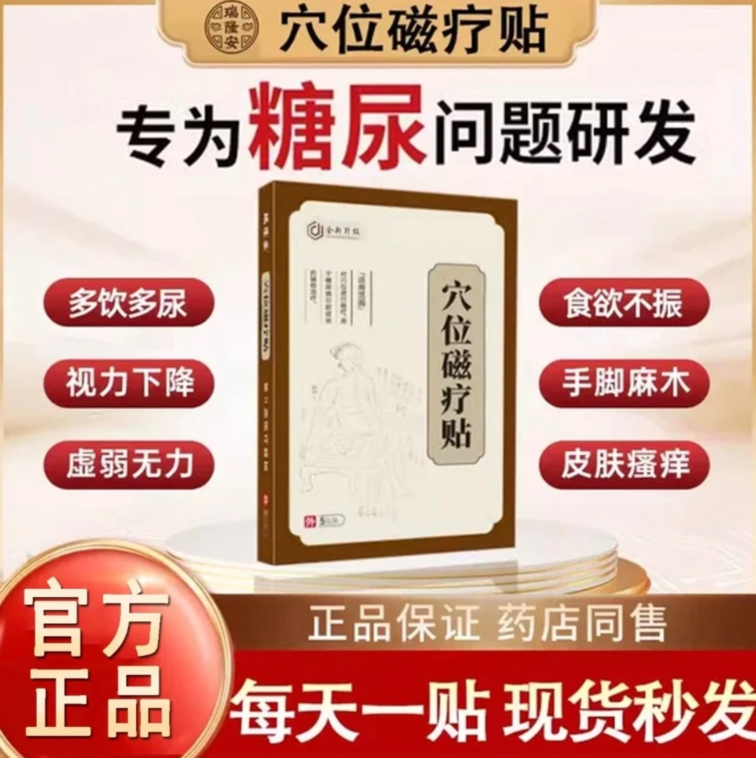 【官方正品】瑞隆安糖尿贴穴位贴高糖贴化糖贴用品穴位贴足贴肚脐贴