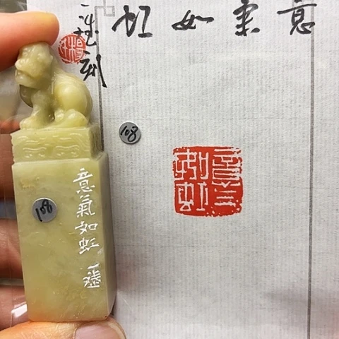 青田石印石篆刻作品