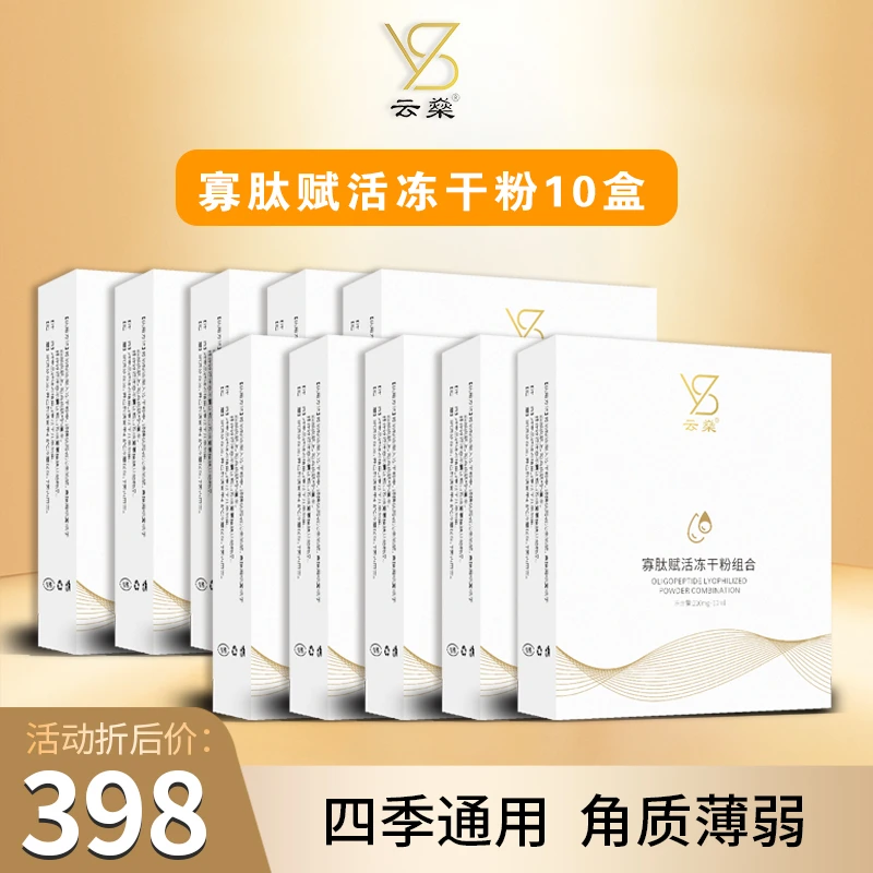 云燊冻干粉+冻干粉溶媒液套盒紧致修护提拉组合水润滋养补水