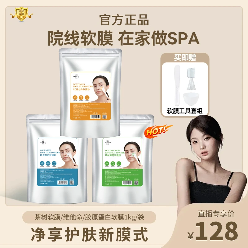 【金惠敏推荐】院线保湿舒缓软膜茶树/胶原蛋白/维他命软膜1kg/袋