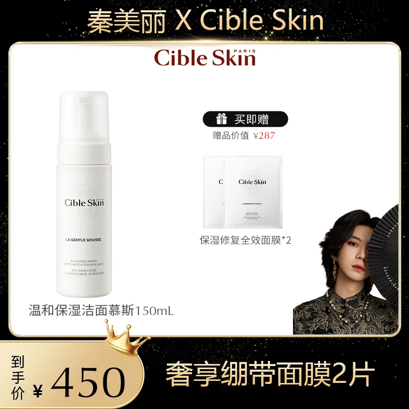 【秦美丽专属】Cible Skin悉源地洁面慕斯清洁卸妆保湿氨基酸