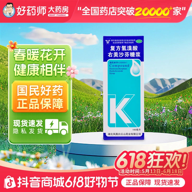 右美舒坦复方氢溴酸右美沙芬糖浆100ml上呼吸道感染普通感冒流行性感冒支气管炎咳嗽咳痰