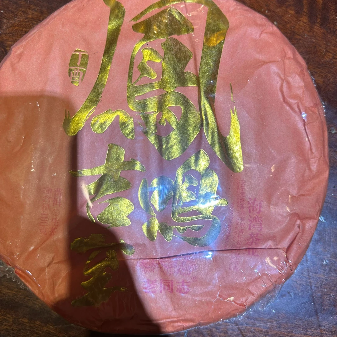 老同志 2017年凤鸣吉至普洱生茶残片