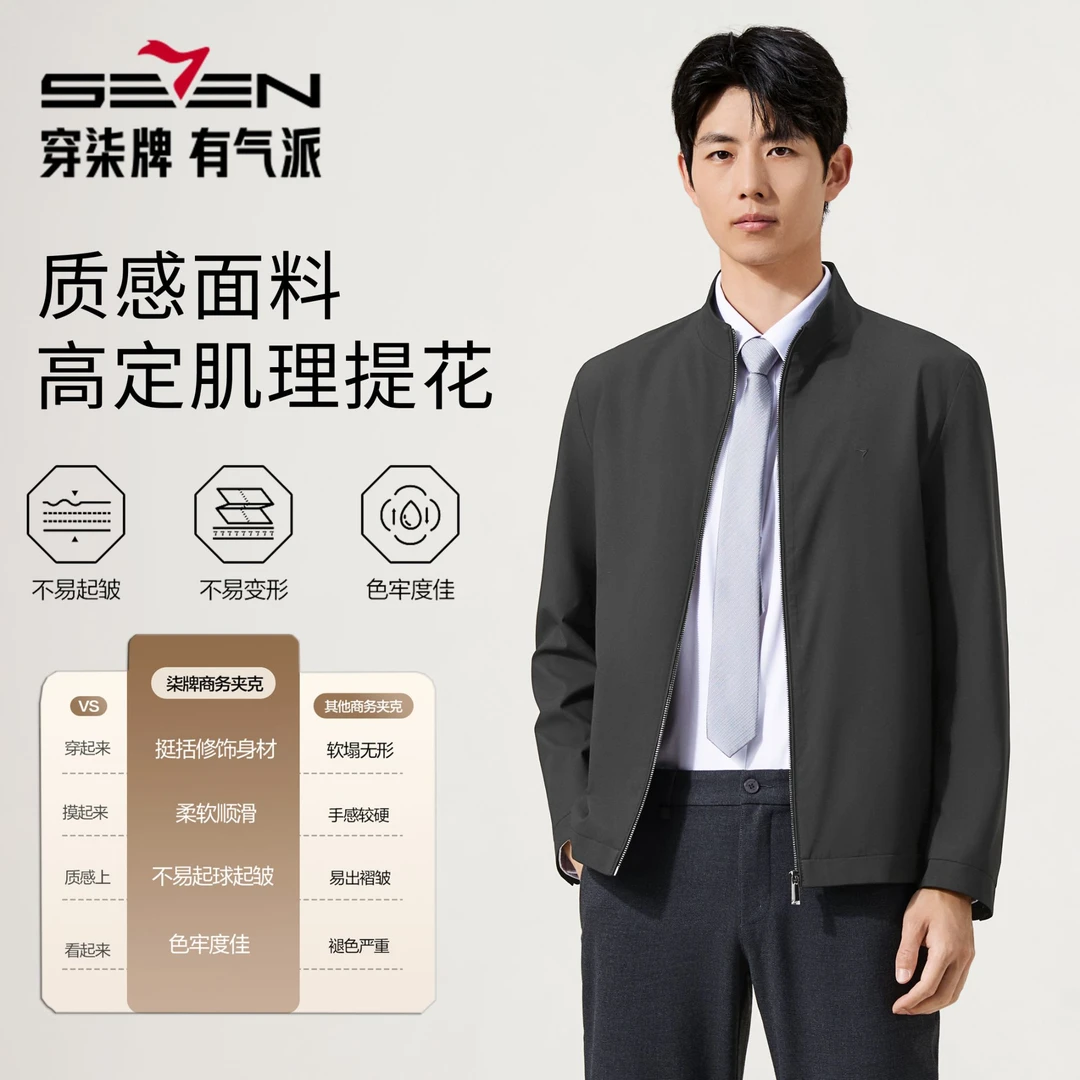 【高定立领夹克3.0】柒牌茄克外套男2025春秋季新款高端商务夹克衫