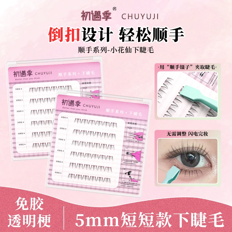 初遇季顺手系列免胶透明梗短短款小花仙倒扣下睫毛假睫毛顺手镊子