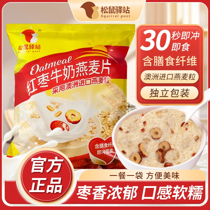 松鼠驿站红枣牛奶燕麦片营养早餐即食冲泡甜味粗粮免煮