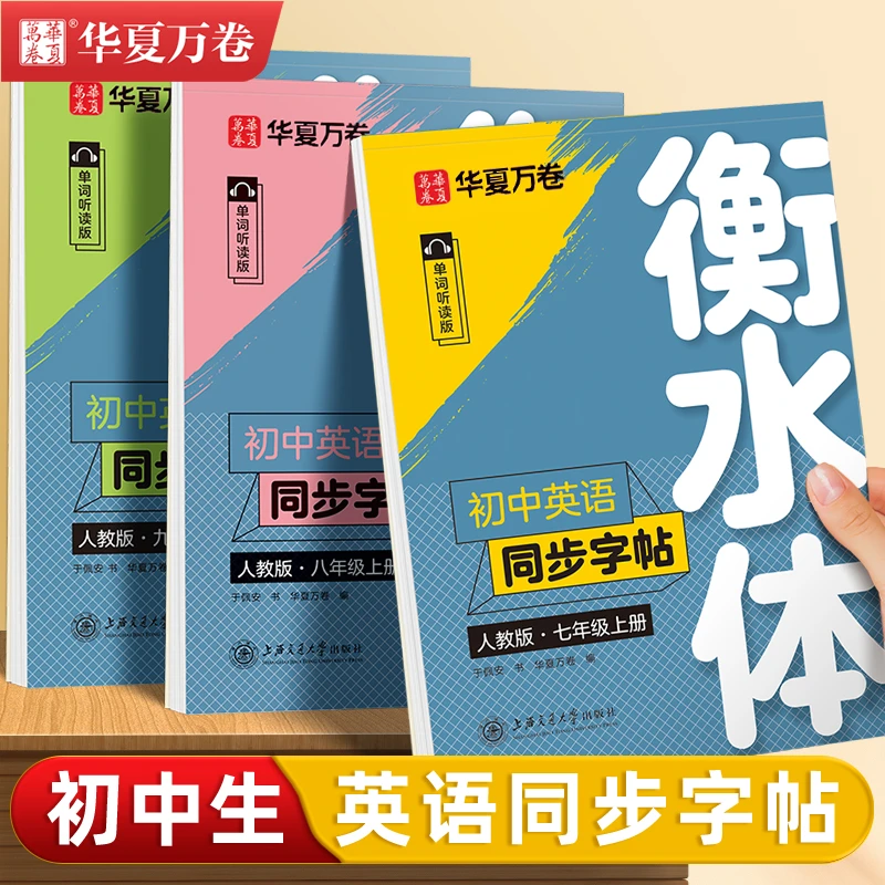 初中生衡水体英语字帖七八九年级上下册人教版同步英文临摹练字帖