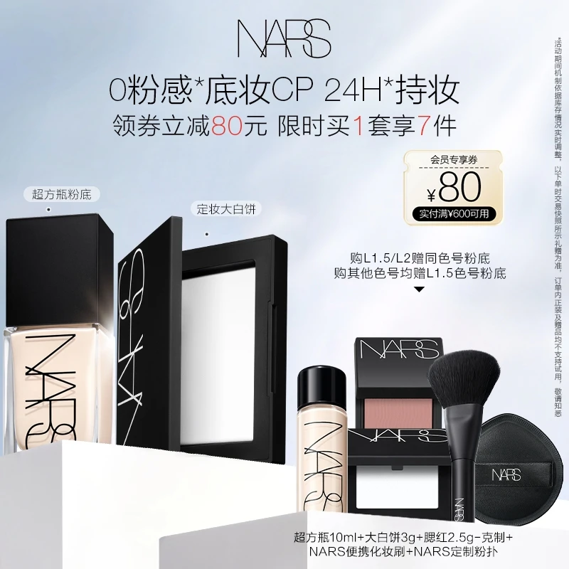 【官方正品】NARS超方瓶养肤持妆粉底液定妆持妆大白饼粉饼流光风