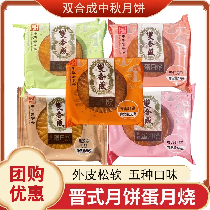 山西双合成月饼散装晋式月饼蛋月烧枣泥豆沙五仁黑芝麻克赠礼盒