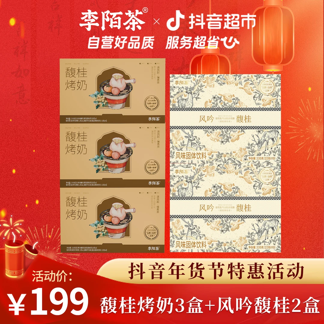 李陌茶馥桂烤奶+风吟馥桂组合1088g×1组M12