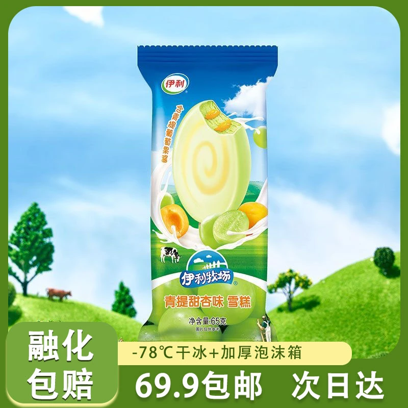 伊利 青提甜杏冰淇淋【青提】顺丰包邮 3支 65g/根网红雪糕
