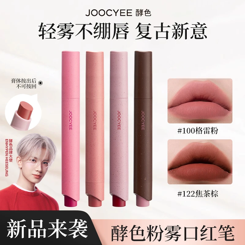 【李羲承推荐】Joocyee酵色粉雾口红笔女哑光柔雾不拔干显白复古色