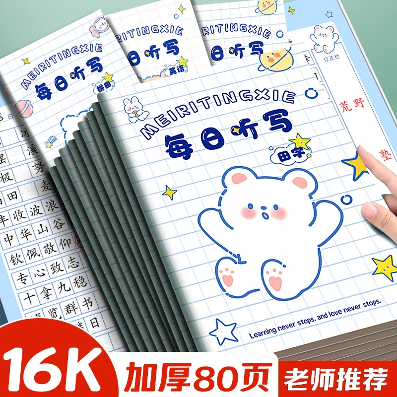 每日听写本小学生语文拼音田字格本英语本加厚一年级生字默写本子